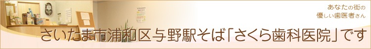 さいたま市浦和区与野駅そば「さくら歯科医院」です