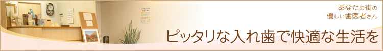 ピッタリな入れ歯で快適な生活を