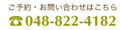 ご予約・お問い合わせはこちら 048-822-4182