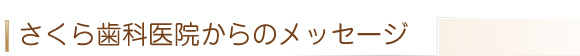 さくら歯科医院からのメッセージ