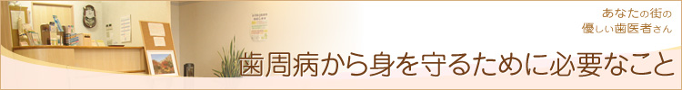 歯周病から身を守るために必要なこと