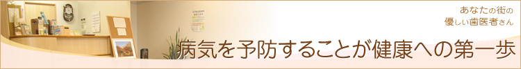 病気を予防することが健康への第一歩