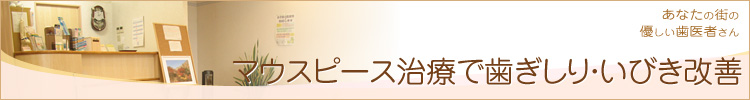 マウスピース治療で歯ぎしり・いびき改善